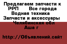 Предлагаем запчасти к РРП-40 - Все города Водная техника » Запчасти и аксессуары   . Челябинская обл.,Аша г.